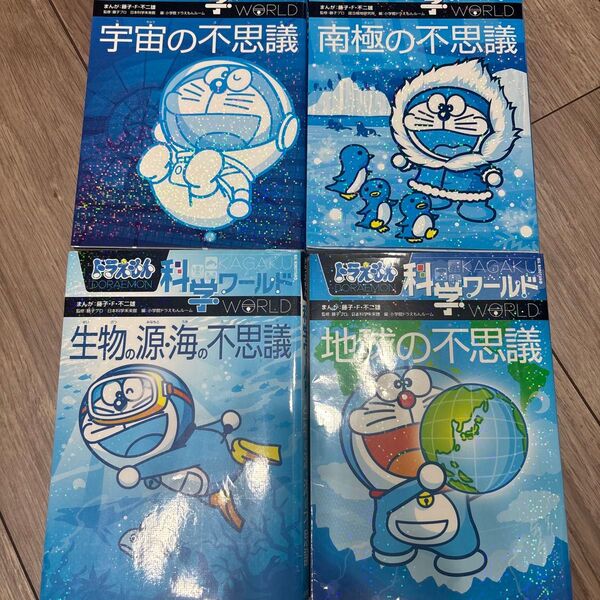 ドラえもん科学ワールド4冊セット