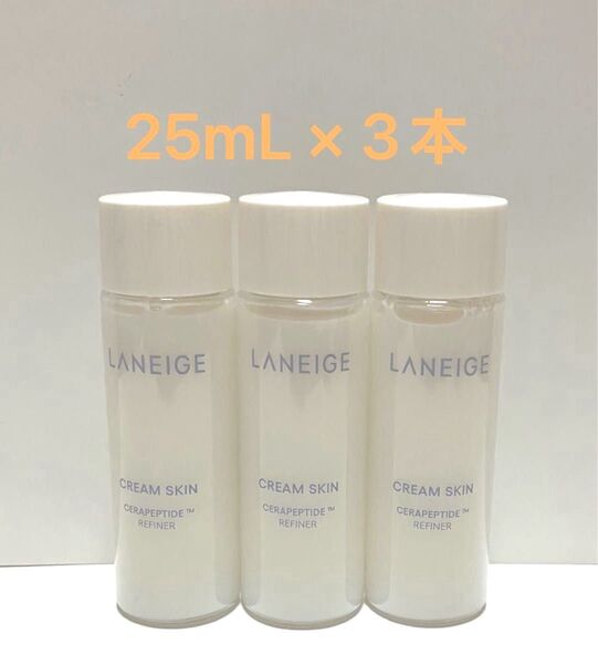 【新品未開封】LANEIGE ラネージュ クリームスキンローション 25mL 3本