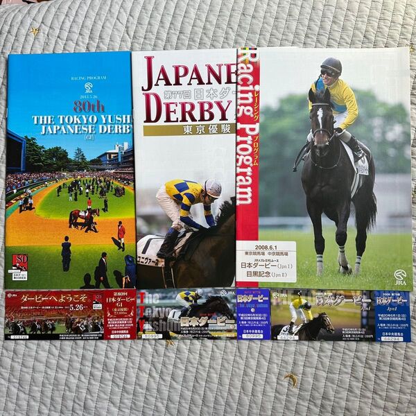 日本ダービー(東京優駿) 記念入場券 レーシングプログラム 2008 2010 2013年 JRA競馬 レープロ