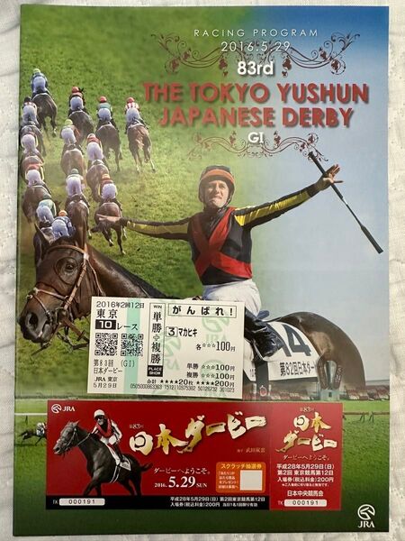 2016年第83回東京優駿 日本ダービー マカヒキ 単複応援馬券 現地的中