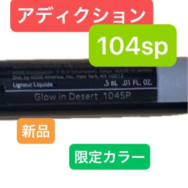 アディクション addiction リキッドアイライナー 新品 未使用 パール 104sp 限定 限定色 アイライナー
