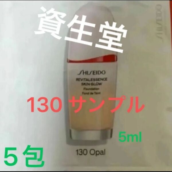 SHISEIDO 資生堂 エッセンス スキングロウ ファンデーション130 Opal/SPF30 PA+++ 5ml 無香料