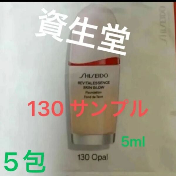 SHISEIDO 資生堂 エッセンス スキングロウ ファンデーション130 Opal/SPF30 PA+++ 5ml 無香料