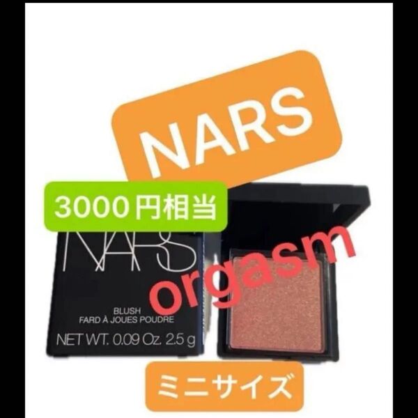 NARS ブラッシュN 777 ORGASM オーガズム ミニ 2.5g ナーズ チーク ナーズ 限定 ブラッシュ フェイスカラー