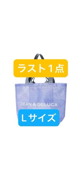 DEAN&DELUCA メッシュ トート バッグ ライラック Lサイズ 限定 夏 パープル 新品 未使用 完売品 オンライン