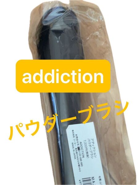 アディクション addiction パウダーブラシ フェイスパウダーブラシ ブラシ 新品 未使用