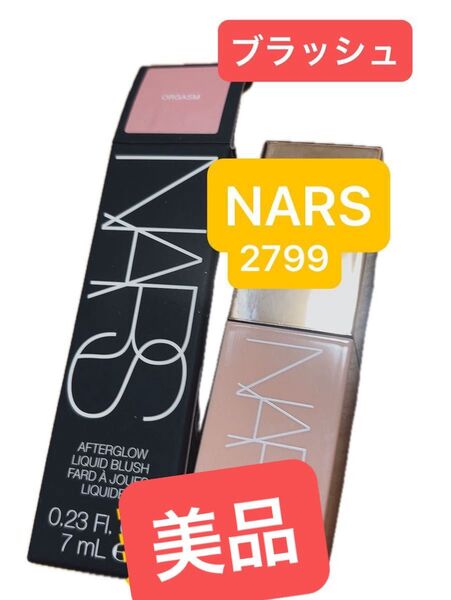 NARS リキッドブラッシュ 美品 2799 オーガズム orgasm 箱あり チーク ブラッシュ ラメ 艶 ハイライト
