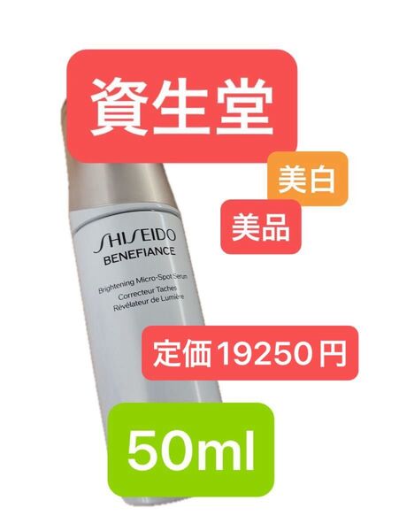 SHISEIDO 資生堂ベネフィアンス ブライトニング マイクロS セラム 50ml 美白美容液 美白 ホワイトニング 美品