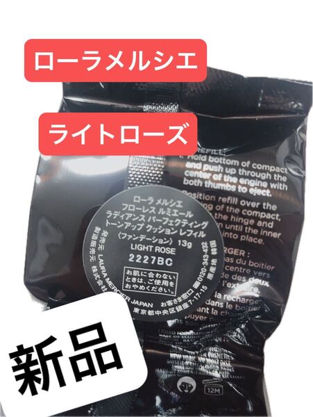 ローラメルシエ フローレス ルミエール ラディアンス パーフェクティング トーンアップ クッション ファンデーション レフィル
