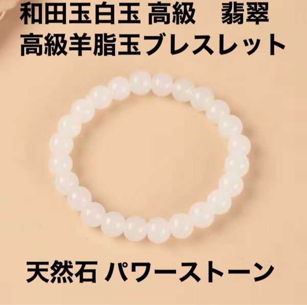 和田玉白玉 高級 翡翠 高級羊脂玉 ブレスレット 天然石 パワーストーン ハンドメイド