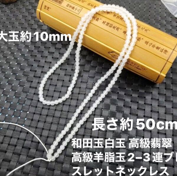 和田玉白玉 高級 翡翠 高級羊脂玉 2−3連ブレスレットネックレスパワーストーン 長さ約50cm玉約10mm ハンドメイド自由設計