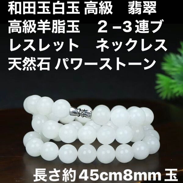 和田玉白玉 高級 翡翠 高級羊脂玉 2−3連ブレスレット ネックレス 天然石 パワーストーン ハンドメイド