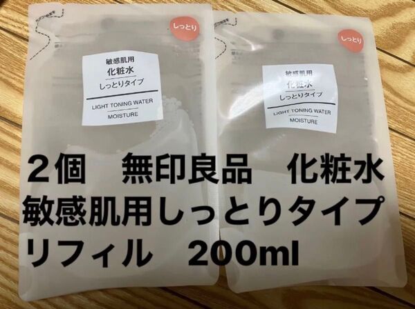 2個 無印良品 化粧水 敏感肌用 しっとりタイプ 詰め替え リフィル 200ml