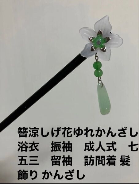 簪 涼しげ花ゆれかんざし ハンドメイド 浴衣 振袖 成人式 七五三 留袖 訪問着 髪飾り かんざし 和装小物 ヘアアクセサリー