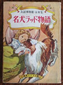 名犬ラッド物語 お話博物館 五年生 昭和30年 実業之日本社