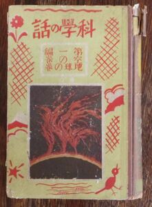 科学の話 第一編 空の巻 地球の巻 金蘭社 昭和13年