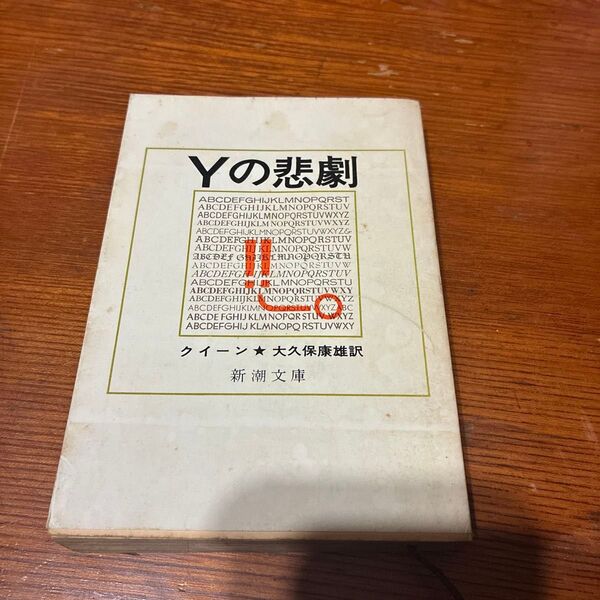 中古文庫本 古本 Yの悲劇 クイーン 大久保康雄訳 新潮文庫