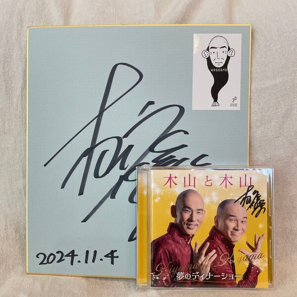 木山と木山 CD アルバム 木山裕策 home モノマネ Mr.シャチホコ サイン色紙