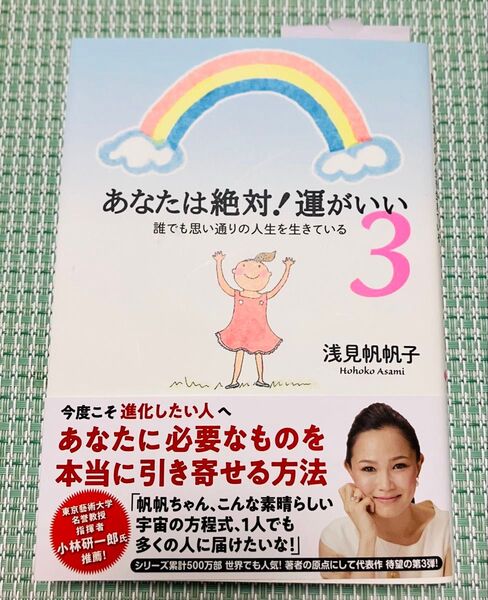 あなたは絶対!運がいい 3 浅見帆帆子 帯付き