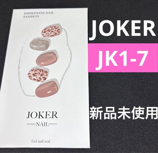 ジョーカーネイルシール 1-7 新品未使用セミキュアジェル ペディキュア ジェルネイルシール ohora オホーラ