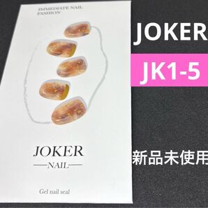 ジョーカーネイルシール 1-5 新品未使用セミキュアジェル ペディキュア ジェルネイルシール ohora オホーラ