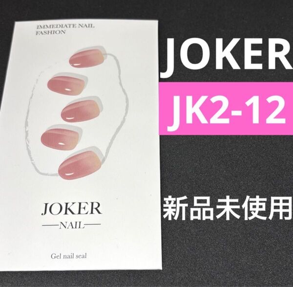 ジョーカーネイルシール 2-12 新品未使用セミキュアジェル ペディキュア ジェルネイルシール ohora オホーラ