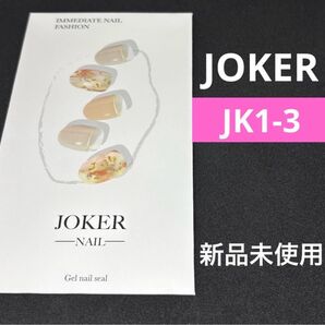 ジョーカーネイルシール 1-3 新品未使用セミキュアジェル ペディキュア ジェルネイルシール ohora オホーラ