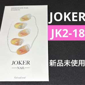 ジョーカーネイルシール 2-18 新品未使用セミキュアジェル ペディキュア ジェルネイルシール ohora オホーラ