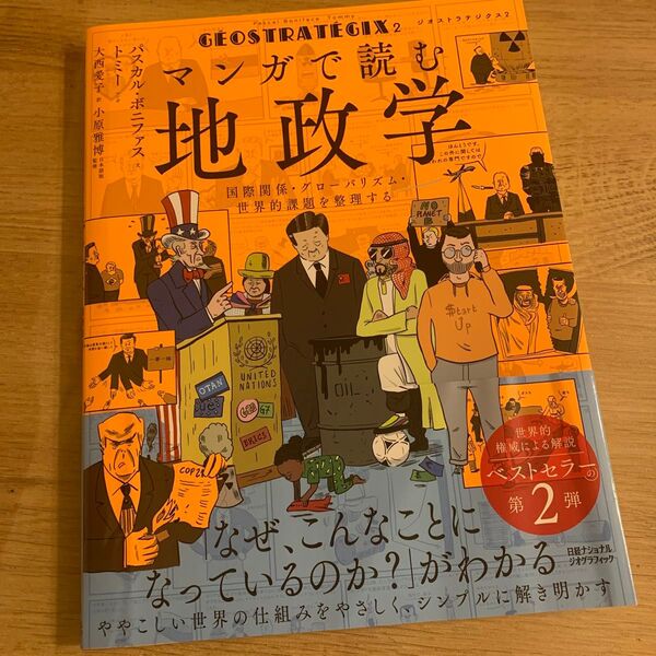 ジオストラテジクス2 マンガで読む地政学 国際関係・グローバリズム・世界的課題