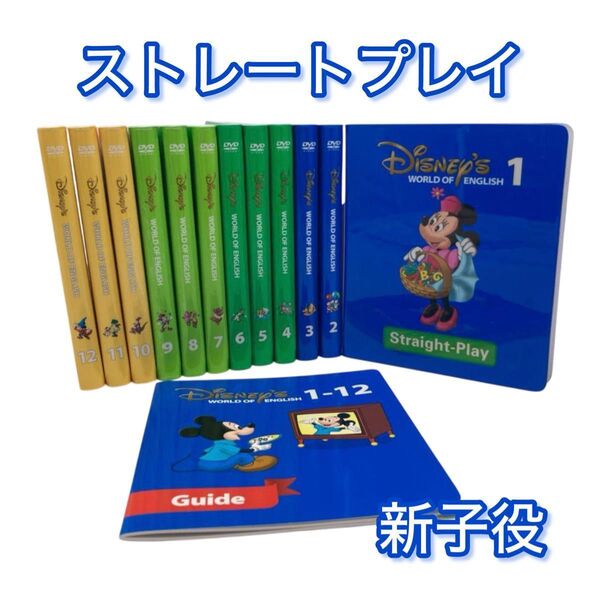 ストレートプレイ 新子役 DWE ディズニー英語システム Straight-Play DVD12枚 ワールドファミリー