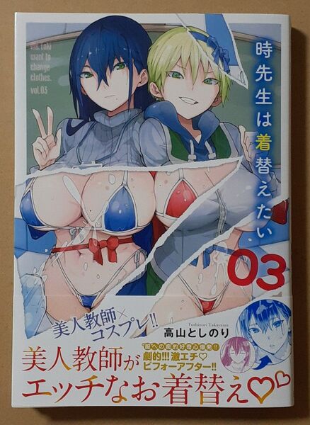 新品 時先生は着替えたい 3巻 初版帯付