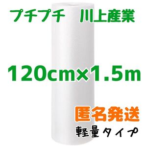 プチプチ 120cm×1.5m 川上産業 緩衝材 梱包資材 プチプチ梱包材