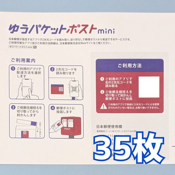 35枚 ゆうパケットポストmini ゆうパケットポストミニ 封筒 発送 専用