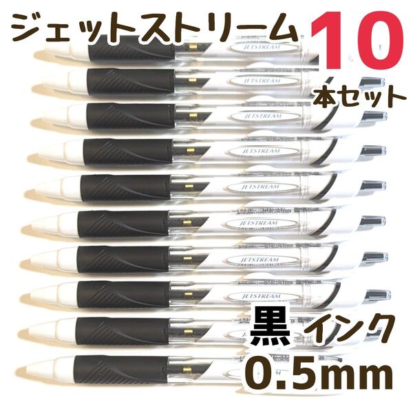 10本 ジェットストリーム スタンダード 0.5mm 黒 SXN-150-05 ボールペン ボールペンまとめ売り 三菱鉛筆