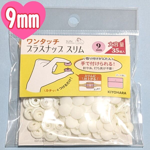 サンコッコー ワンタッチ プラスナップ スリム 9mm 35組 オフホワイト 打具不要 大容量