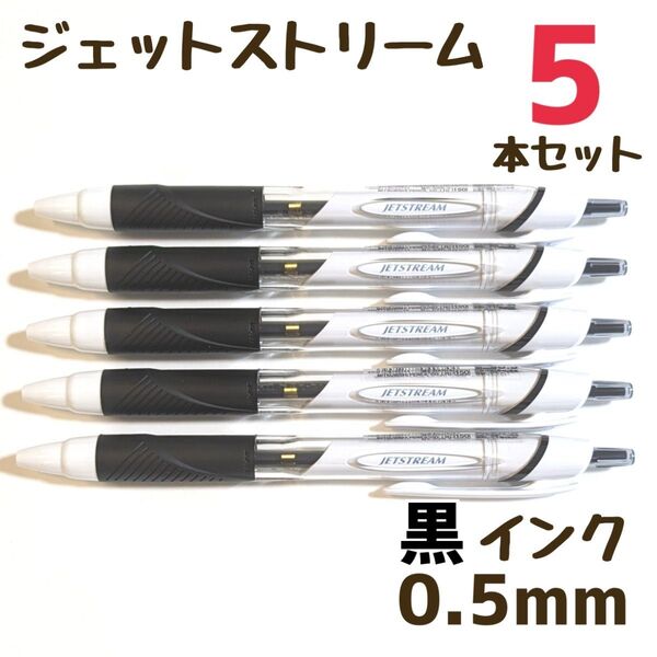 5本 ジェットストリーム スタンダード 0.5mm 黒 SXN-150-05 ボールペン ボールペンまとめ売り 三菱鉛筆