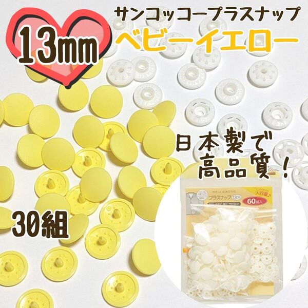 プラスナップ13mm 30組 ベビーイエロー サンコッコー 清原 スナップボタン プラスナップ プラスチックスナップボタン