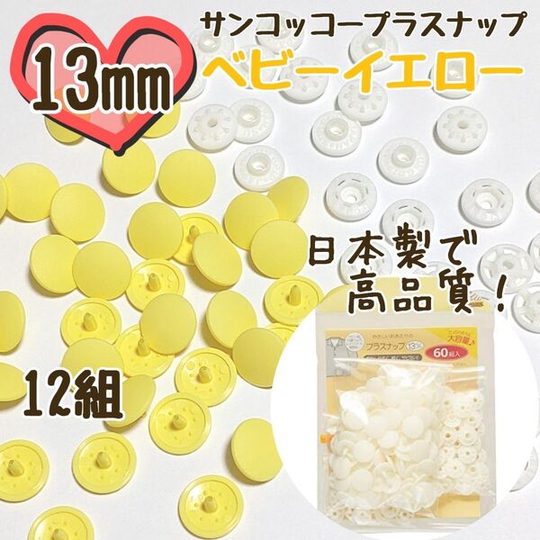 プラスナップ13mm 12組 ベビーイエロー サンコッコー 清原 スナップボタン プラスナップ プラスチックスナップボタン