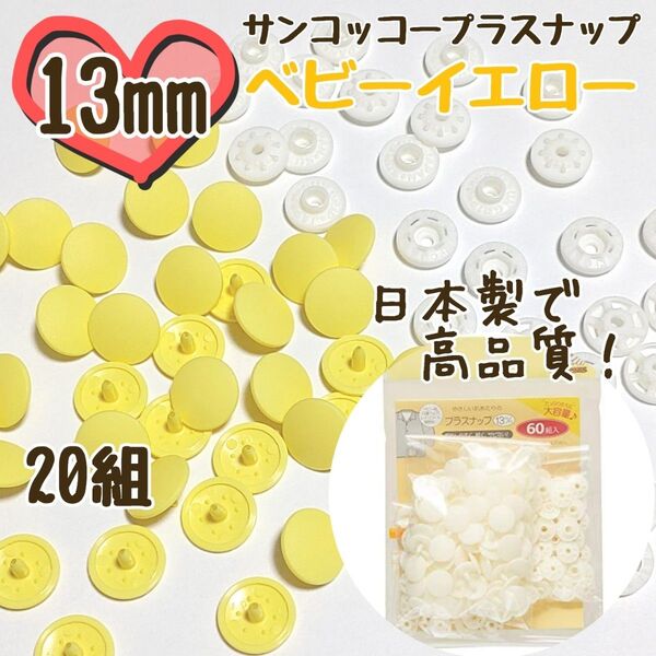 プラスナップ13mm 20組 ベビーイエロー サンコッコー 清原 スナップボタン プラスナップ プラスチックスナップボタン