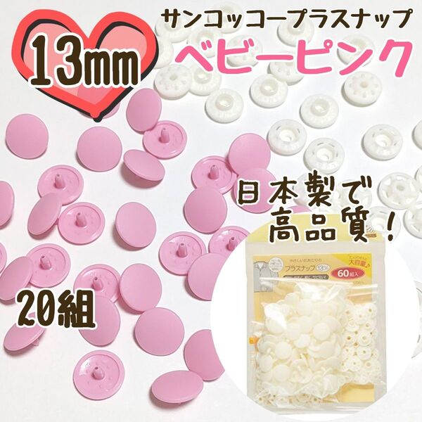 プラスナップ13mm 20組 ベビーピンク サンコッコー 清原 スナップボタン プラスナップ プラスチックスナップボタン