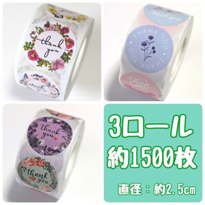 サンキューシール 3ロール 1500枚 ギフトシール ありがとうシール ラッピング 梱包 発送