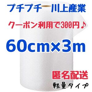 プチプチ 60cm×3m 川上産業 緩衝材 梱包資材 ミナパック エアキャップ エアパッキン エアーパッキン プチプチ梱包材