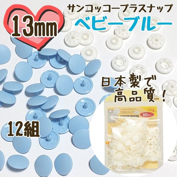 プラスナップ13mm 12組 ベビーブルー サンコッコー 清原 スナップボタン プラスナップ プラスチックスナップボタン