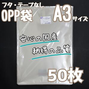A3 テープなし 50枚 OPP袋 静電防止テープ ラッピング 梱包