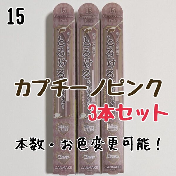 3本セット キャンメイク 15 カプチーノピンク アイライナー クリーミータッチライナー ジェルライナー とろける書き心地