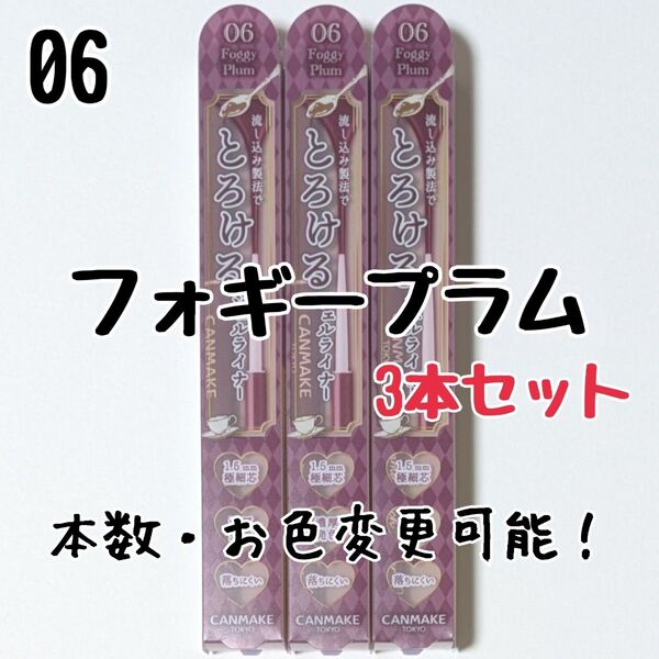 3本セット キャンメイク 06 フォギープラム アイライナー クリーミータッチライナー ジェルライナー とろける書き心地