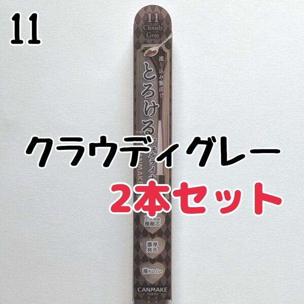 2本セット キャンメイク 11 クラウディーグレー アイライナー クリーミータッチライナー ジェルライナー とろける書き心地