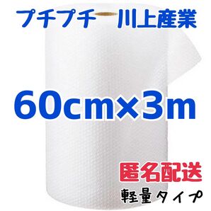 プチプチ 60cm×3m 川上産業 緩衝材 梱包資材 ミナパック エアキャップ エアパッキン エアーパッキン プチプチ梱包材