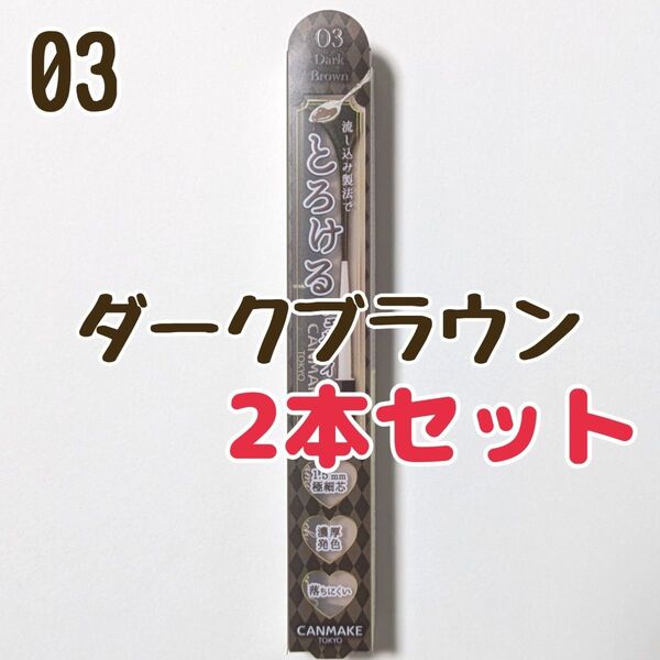 2本セット キャンメイク 03 ダークブラウン アイライナー クリーミータッチライナー ジェルライナー とろける書き心地