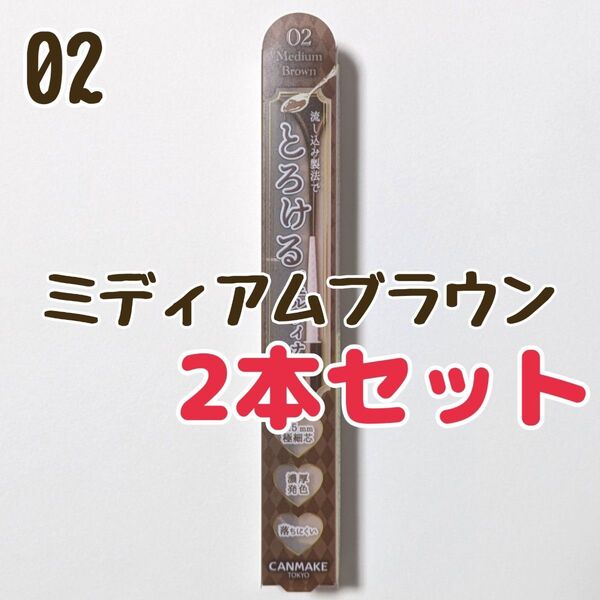 2本セット キャンメイク 02 ミディアムブラウン アイライナー クリーミータッチライナー ジェルライナー とろける書き心地